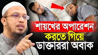 শায়খের অপারেশন করতে গিয়ে যা হলো ডাক্তার অবাক শায়খ আহমাদুল্লাহ [upl. by Omari]