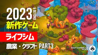 【新作ゲーム】おすすめライフシム8本 Part 3【農業クラフトサンドボックス】2023 2024年以降 [upl. by Cynthie148]