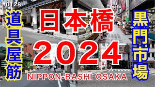 日本橋2024NipponBashi Osaka 0128 [upl. by Ellehcear]