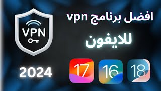 افضل برنامج vpn للايفون 2024  افضل في بي ان للايفون [upl. by Raine]