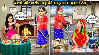 शरीफ जेठानी बेशर्म देवरानी की ससुराल में पहली ठंड  catoon stories  The first cold in the inlaws [upl. by Arol231]