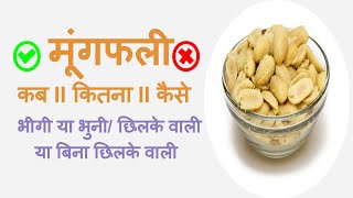 मूंगफली खाने का सही तरीका  Mungphali khane ke fayde  Health benefits of Peanuts  Groundnuts [upl. by Schilling]