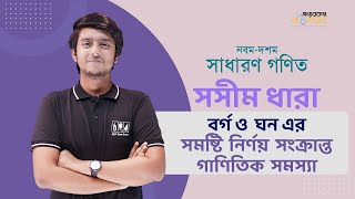 11 বর্গ ও ঘন এর সমষ্টি নির্ণয় সংক্রান্ত গাণিতিক সমস্যা Problems on the Sum of Squares and Cubes [upl. by Jarib]