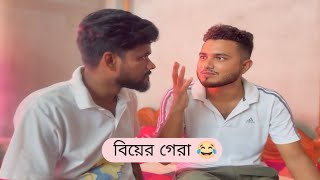 Biyer Gera 😂  বিয়ের গেরা  New Funny Video  Nikhil  Azidur  Golpor Adda [upl. by Einnij962]