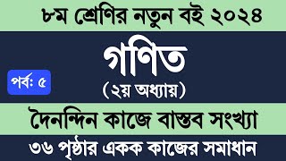 Class 8 Math Chapter 2 Page 36  ৮ম শ্রেণির গণিত ২য় অধ্যায়  দৈনন্দিন কাজে বাস্তব সংখ্যা ৩৬ পৃষ্ঠা [upl. by Peatroy]