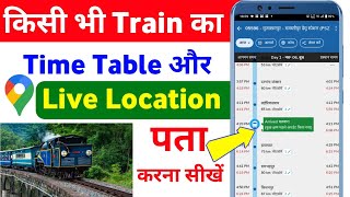 ट्रेन का live location कैसे पता करेtrain ki live location kaise dekhetrain let hai kaise pata kare [upl. by Chew867]