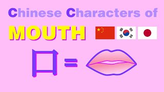 Learn Chinese Korean Japanese through CCChinese Characters [upl. by Virge994]