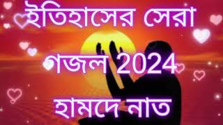 Meherban Tumi Meherban gojol 2024 মেহেরবান তুমি মেহেরবান গজল ২০২৪ islamicgojol [upl. by Warfield]