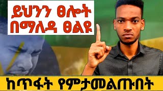 🛑 አሁኑኑ አስቸኳይ መልዕክት የያዘ ፀሎት 🛑🇪🇷🇪🇹 በእንባ የተፀለየ ፀሎት ህዝቡ እየተዘናጋ ነው ንቁ😭ፀልዩ prophetmiracleteka [upl. by Valencia]