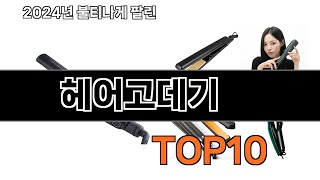 2024 가장 인기 있는 헤어고데기 추천 BEST10 [upl. by Assirok]