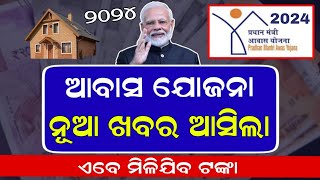 Pm Awas Yojana Money Odisha 2024  Pradhan Mantri Awas Yojana New Update Odisha  Online Apply [upl. by Biagi407]