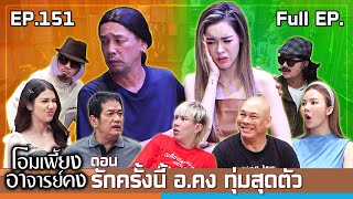 โอมเพี้ยงอาจารย์คง  EP151 รักครั้งนี้ อคง ทุ่มสุดตัว  23 พย67 Full EP [upl. by Idham]