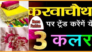 ये 3 कलर करवा चौथ पर करेंगे Trend  Karwa chauth special sarees  Karwachauth 2024 partywearsarees [upl. by Annaek806]