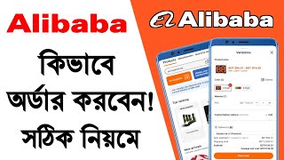 alibabacom থেকে কিভাবে অর্ডার করবো 2024  alibaba theke kivabe order korbo [upl. by Wiatt]