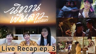 Live Recap นิทานพันดาว​  1000 stars Ep 3 [upl. by Nylac987]