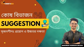 HSC Exclusive Suggestion Biology 1st Paper chapter2। কোষ বিভাজন সৃজনশীলঃগঘ [upl. by Orton]