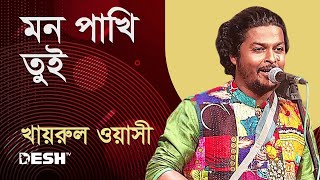 মন পাখি তুই যারে উড়ে যা  Khairul Wasi  প্রিয়জনের গান  Desh TV [upl. by Hamian]