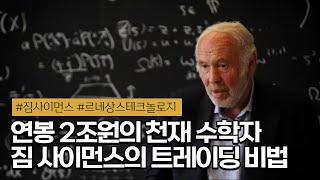 📈 연평균 수익률 66 르네상스 테크놀로지와 메달리온 펀드의 투자 비밀  짐 사이먼스 [upl. by Gunning]