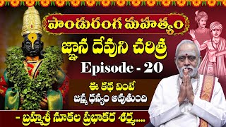 Panduranga Mahatyam in Telugu  పాండురంగ మహత్యం  Episode  20  Nukala Prabhakar Sharma [upl. by Lynd]