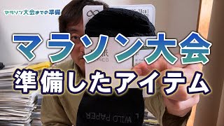 マラソン大会で準備したアイテム紹介、靴下とレースウェア [upl. by Ydoj]