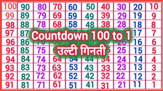 Countdown l Ulti Ginti 100 se 1 tak  Ulta Ginti  Back counting  Ulti Counting Reverse Counting [upl. by Yonit]