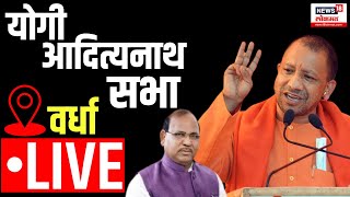 CM yogi adityanath Sabha LIVE  Ramdas Tadas  Wardha  Hingoli Lok Sabha 2024  योगी मैदानात [upl. by Osicnarf]