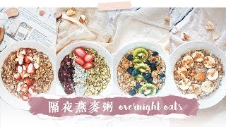 4種健康簡單優格隔夜燕麥粥 Overnight Oats 4 Ways [upl. by Amalburga600]