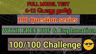 Test  612 தமிழ் 100 QUESTION SERIES for revision with explanation [upl. by Llerehc]