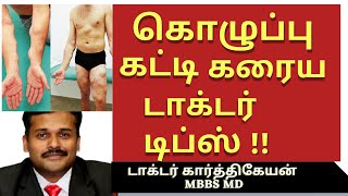 lipoma treatment in tamil  கொழுப்பு கட்டி கரைய மருந்து வர காரணம் உணவு kolupu katti  dr karthikeyan [upl. by Jessica]