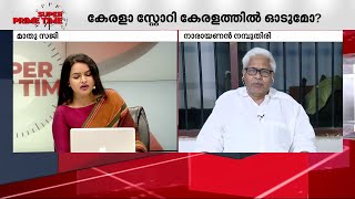 ആവിഷ്കാര സ്വാതന്ത്ര്യം ഏകപക്ഷീയമാണോ  എല്ലാവർക്കും വേണ്ടേ   Kerala Story Controversy [upl. by Maddy857]