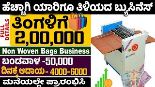 How To Start Non Woven Bags Making Business  Self Employment Business Ideas  Money Factory Kannada [upl. by Halverson]