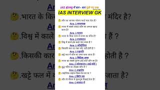 IAS Interview gk questions gk ias upsc shorts [upl. by Dihahs]