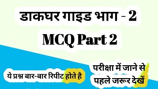 Post Office Guide Part  2 MCQ Part 2डाकघर गाइड भाग  2 MCQ Part 2 [upl. by Mccready165]