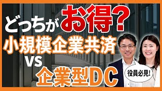 役員必見！小規模企業共済 vs 企業型DC！どっちがお得？ [upl. by Anetta]