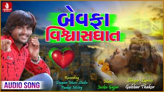 Bewafa Vishwasghaat  Gabbar Thakor New Gujarati Bewafa Song 2019  વિશ્વાસઘાત [upl. by Aibun]