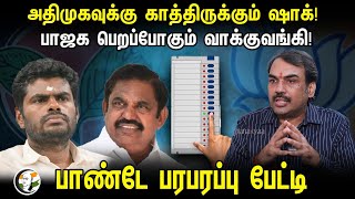 Admk க்கு காத்திருக்கும் ஷாக் BJP பெறப்போகும் வாக்குவங்கி  Rangaraj Pandey Latest Interview [upl. by Vergos799]