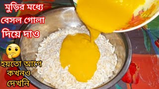 মুড়ির মধ্যে বেসন গোলা দিয়ে অনেক টাকা খরচ বাঁচাতে পারবে বাজার থেকে আর কিনে আনতে হবে না । [upl. by Aronas]