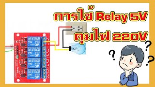 การใช้รีเลย์ 5 v ควบคุมไฟ 220 v [upl. by Rebmit]