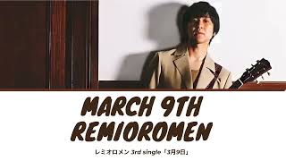 Sangatsu Kokonoka March 9th  Remioromen レミオロメン Lyrics KanRomEng [upl. by Nywloc]