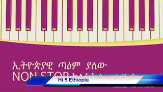 በጣም ልብ የሚነካ ክላሲካል ሙዚቃ BEST Ethiopian Non stop Instrumental music [upl. by Sands]