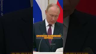 Слушайте ПУТИН хочет ПОЛНОЕ ЗАВЕРШЕНИЕ ВОЙНЫ shorts [upl. by Berenice]