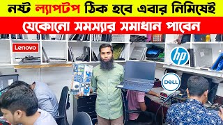 নষ্ট ল্যাপটপ ঠিক হবে সেকেন্ডে 🔥 laptop servicing in Dhaka 🔥 Laptop Service Center in Bangladesh 2024 [upl. by Medor]