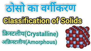 Classification of solid  Crystalline and Amorphous solid state physics [upl. by Aerua167]