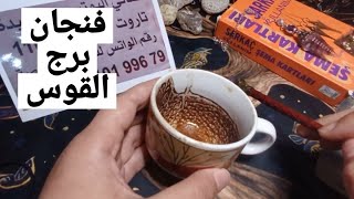 فنجان برج القوس قراءةتفصيليةمن4لغاية15ديسمبرعدالة من صالحك علاقة اون واوف محيرتك ببرودهاخروج من ازمه [upl. by Handel439]