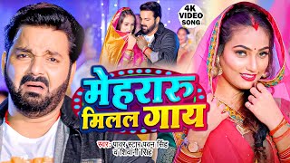 Video  मेहरारू मिलल गाय  Pawan Singh  Mehraru Milal Gaay  Shivani Singh  New Bhojpuri Song [upl. by Atoiganap]