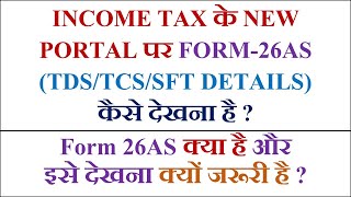 HOW TO VIEW FORM 26AS ON NEW INCOME TAX PORTALWHAT IS FORM 26AS  WHY IS IT IMPORTANT TO VIEW 26AS [upl. by Aietal83]