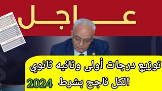 توزيع درجات أولى وثانيه ثانوى الترم الثانى😯٥٦٠ولا ٢٨٠ الكل ناجح [upl. by Akkinahs276]