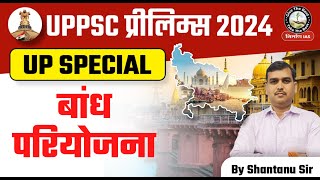 Uttar Pradesh Bandh pariyojana  नदी बाँध Dams in UP  UP Special for UP PCS 2024  L5  Nirman IAS [upl. by Griseldis]