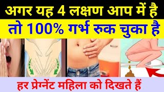 प्रेग्नेंट होते ही 1 दिन में दिखेगा यह लक्षणpregnancy ke shuruati lakshan pregnancysigns [upl. by Ailyn]