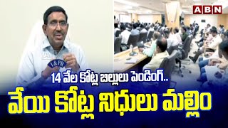 14 వేల కోట్ల బిల్లులు పెండింగ్వేయి కోట్ల నిధులు మల్లింపు  Minister Narayana On Pending Bills ABN [upl. by Leontina]